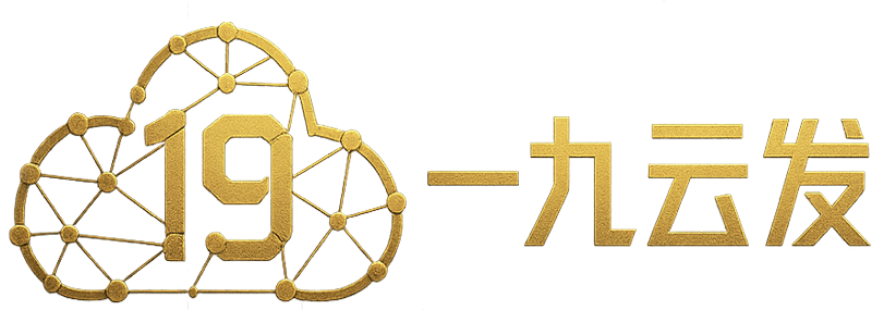 一九云发